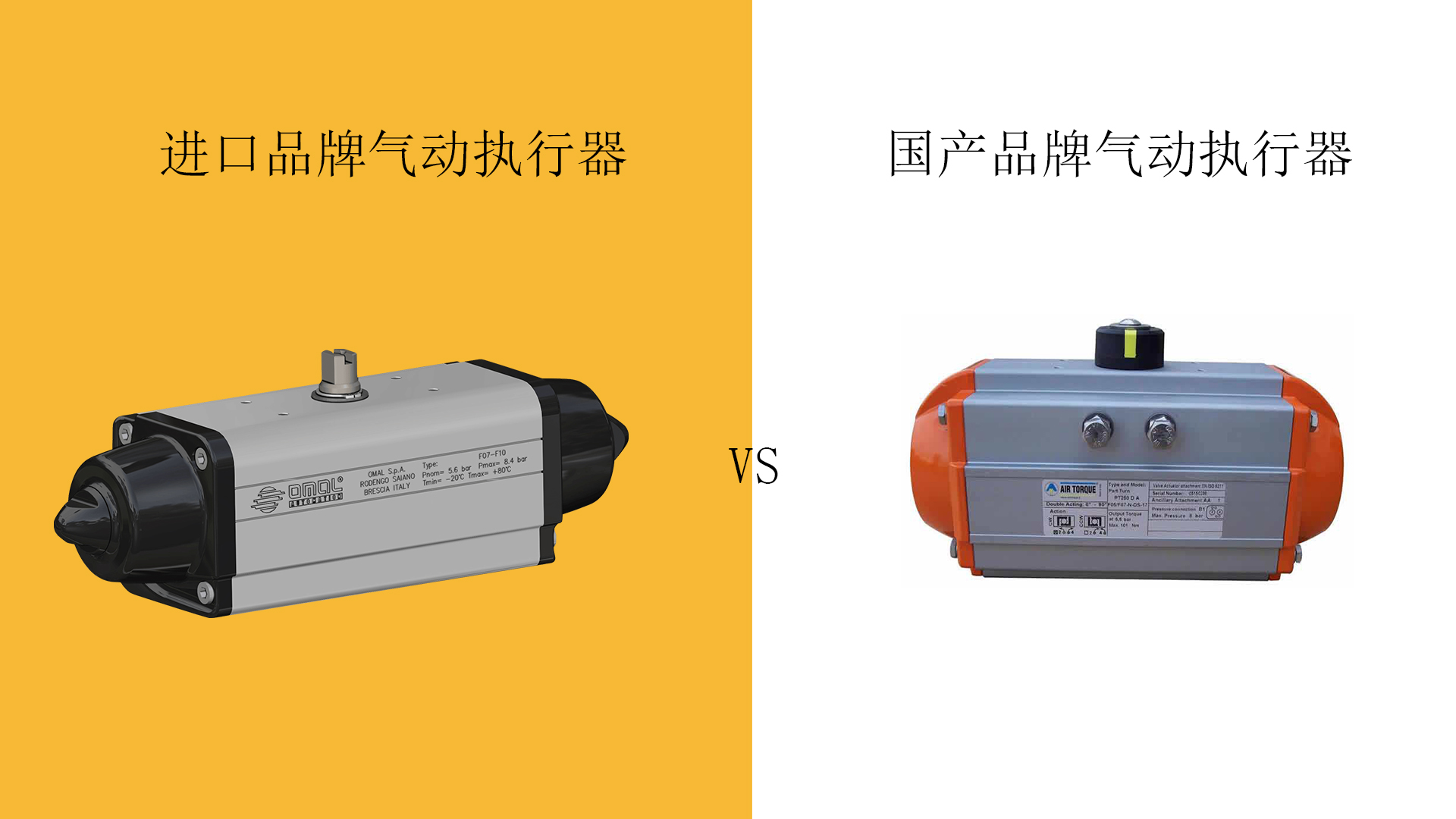 進口品牌氣動執(zhí)行器與國產氣動執(zhí)行器，該如何選擇？